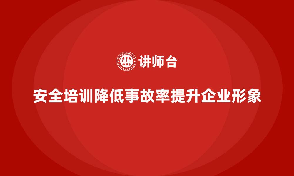 文章安全生产培训如何帮助企业降低生产事故率的缩略图
