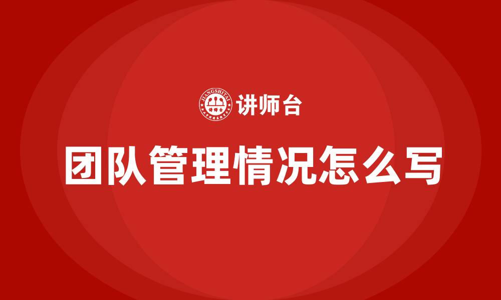 文章团队管理情况怎么写的缩略图