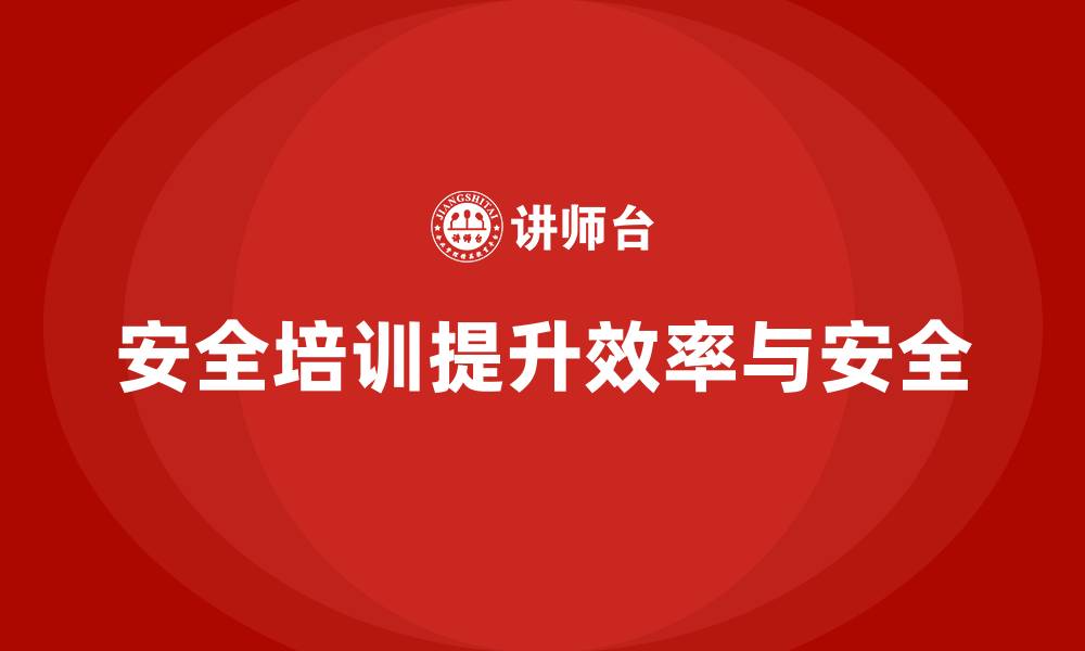 文章企业如何通过安全生产培训降低操作失误率的缩略图