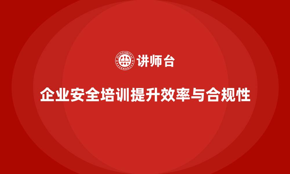 文章企业安全生产培训内容的关键组成部分及其作用的缩略图