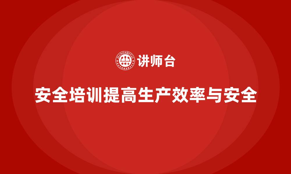文章企业如何设计更具实用性的安全生产培训内容的缩略图