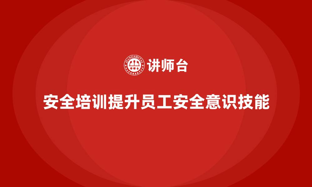 文章安全生产培训内容的设计思路与优化方案的缩略图