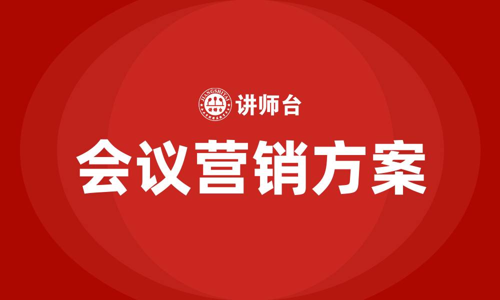 会议营销方案