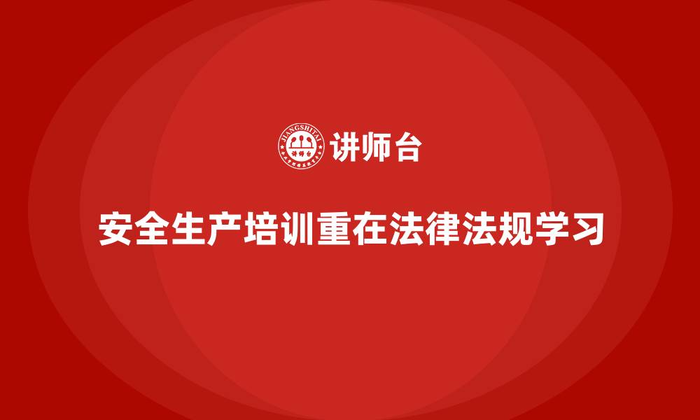 文章安全生产培训内容中不可忽视的安全法律法规的缩略图