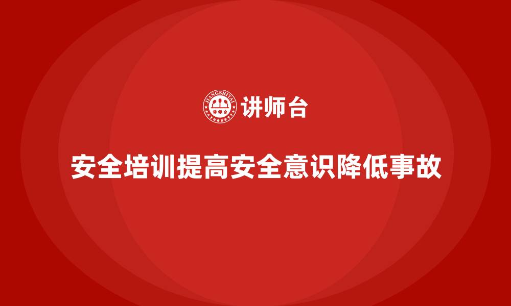 文章安全生产培训内容如何帮助员工掌握防护设备使用的缩略图