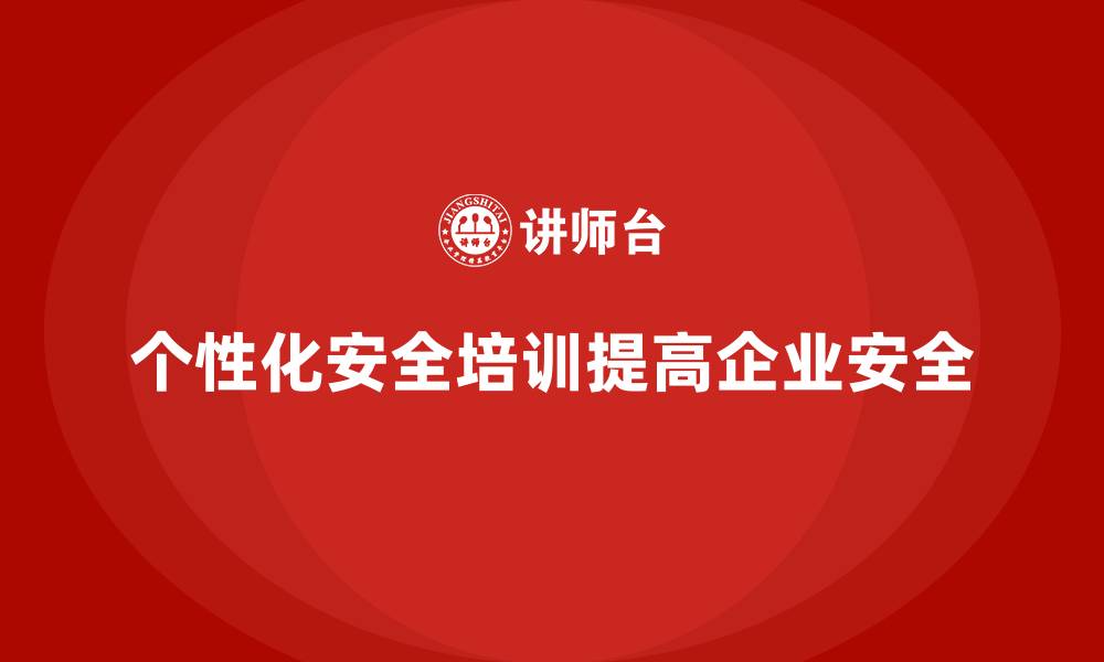 文章安全生产培训内容的个性化调整，满足不同岗位需求的缩略图