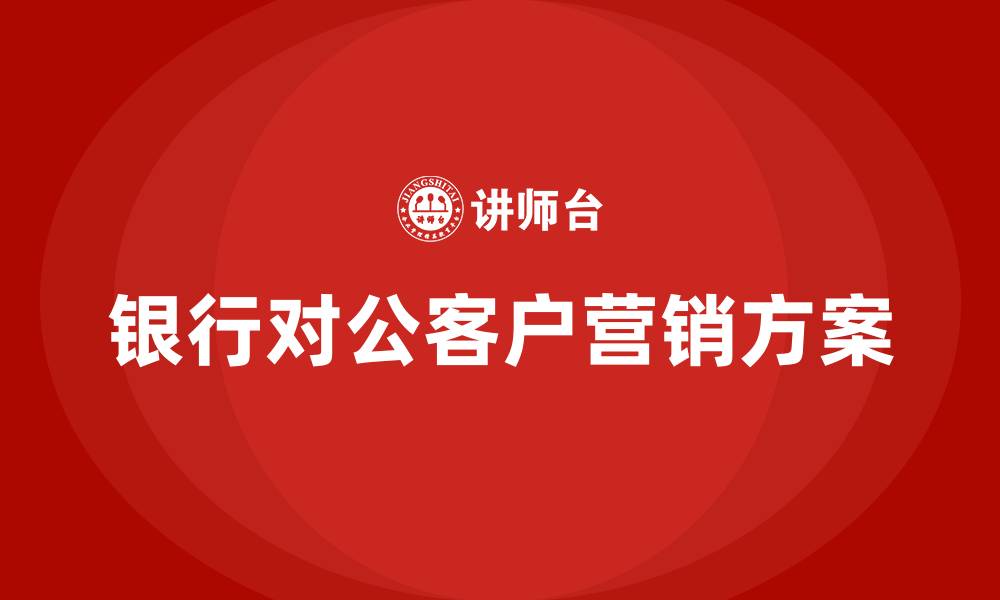 银行对公客户营销方案