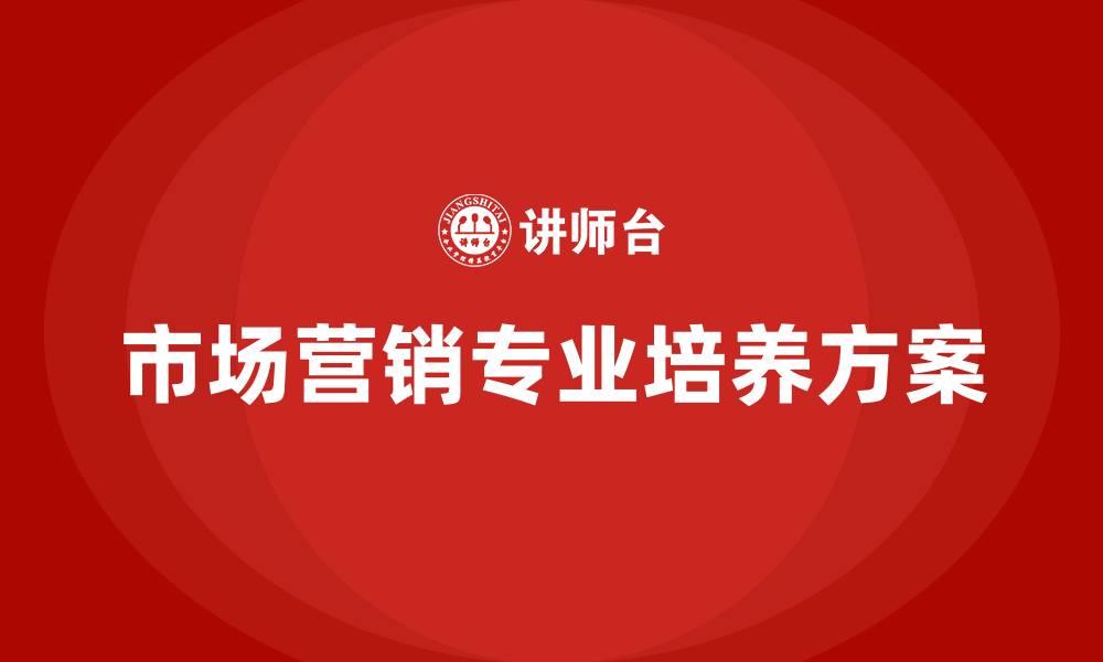 文章市场营销专业培养方案的缩略图