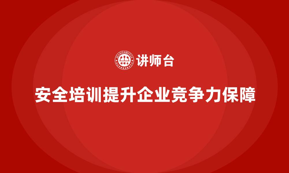 文章企业如何通过安全生产培训内容加强人员安全培训的深度的缩略图