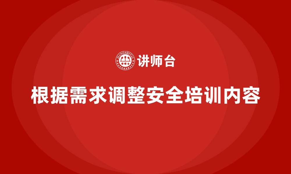 文章企业如何根据员工需求调整安全生产培训内容的缩略图