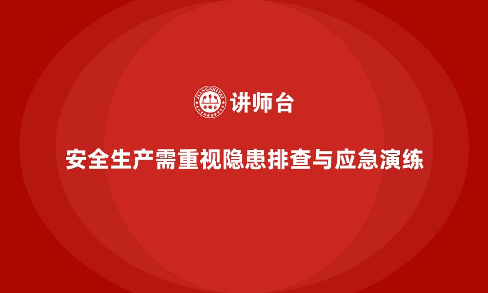 文章安全生产培训内容中的隐患排查与应急演练的重要性的缩略图
