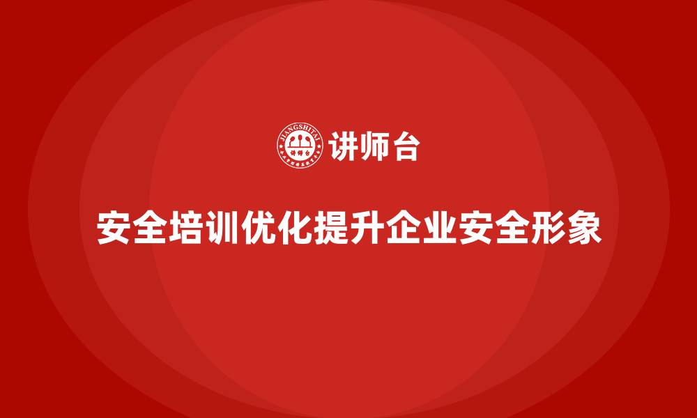 文章企业如何通过安全生产培训内容提升员工的安全行为规范的缩略图