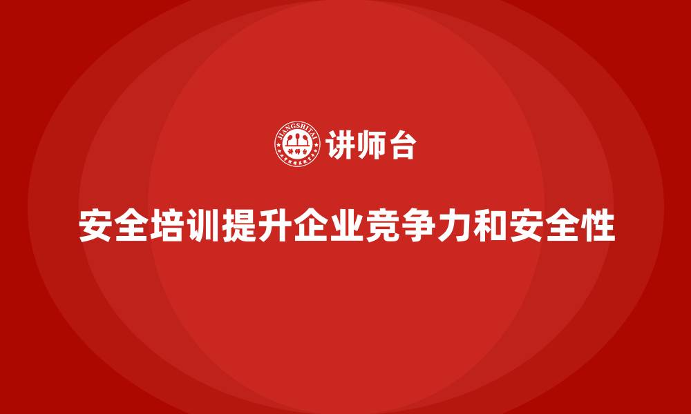 文章企业如何通过安全生产培训内容提升员工的安全操作能力的缩略图