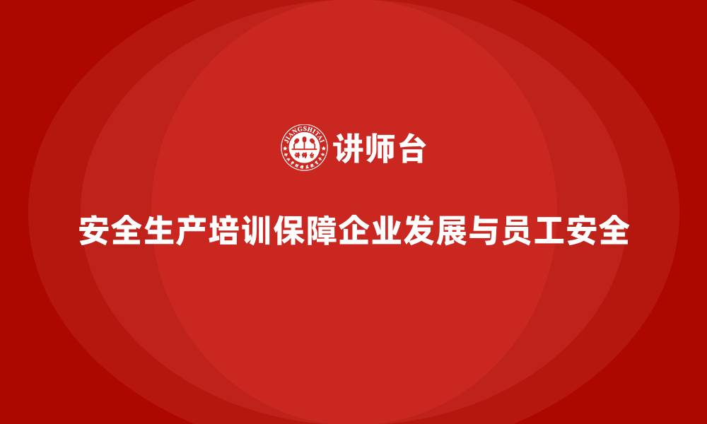 文章企业如何通过安全生产培训内容降低生产事故发生率的缩略图