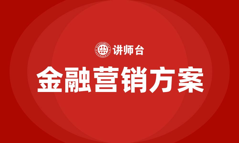 金融营销方案
