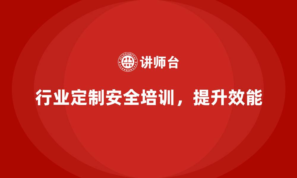 文章企业如何根据行业特点调整安全生产培训内容的缩略图