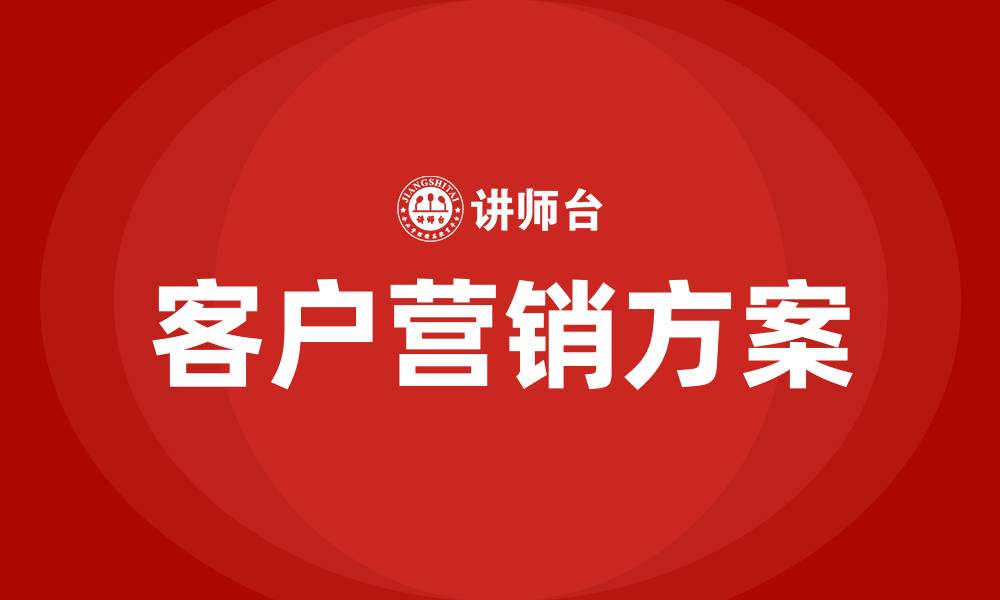 文章客户营销方案的缩略图