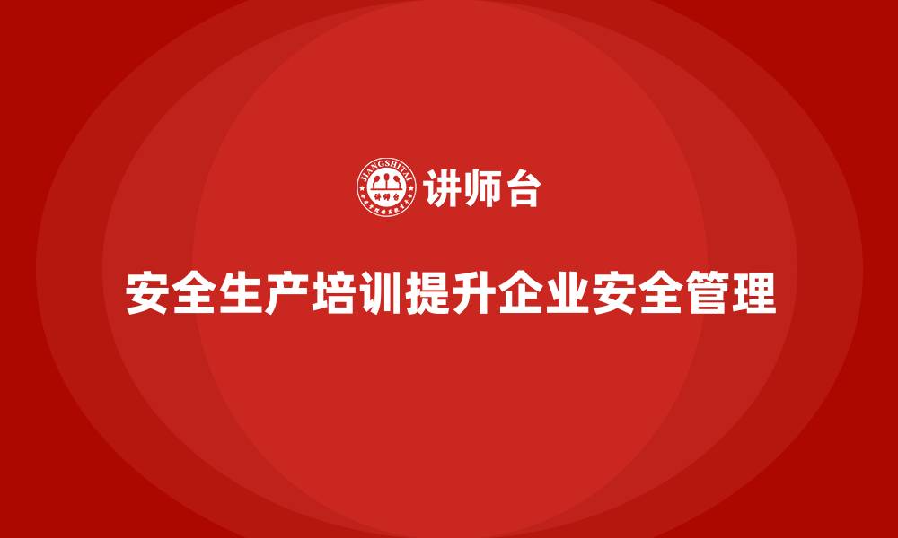 文章企业安全生产培训内容的实施与反馈机制分析的缩略图