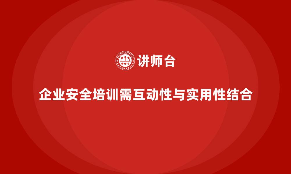 文章企业如何加强安全生产培训内容的互动性和实用性的缩略图