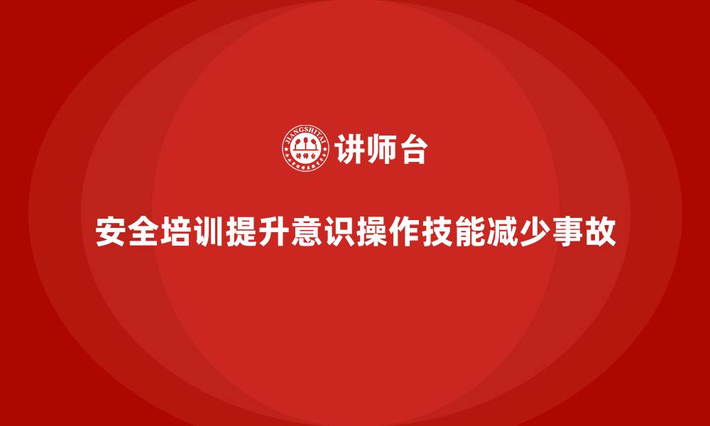 文章如何通过安全生产培训内容实现零事故管理目标的缩略图