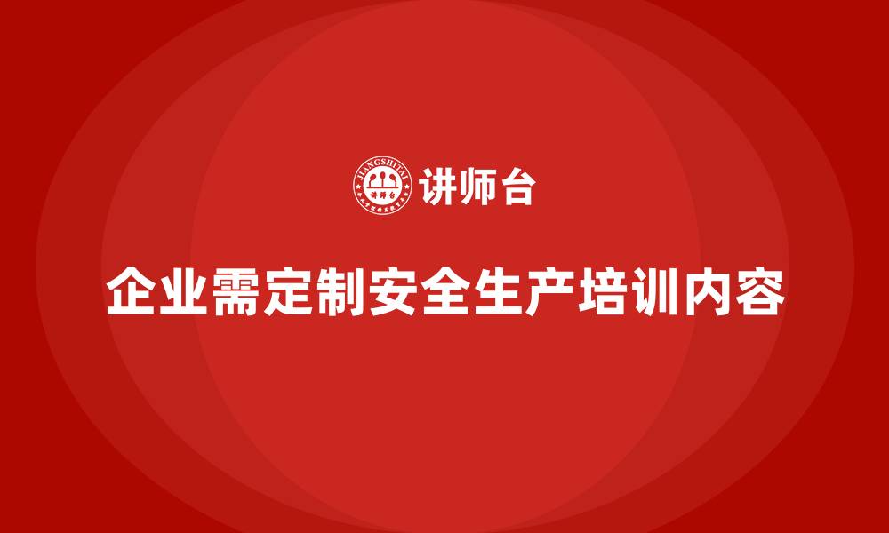 文章企业如何根据不同部门需求设计安全生产培训内容的缩略图