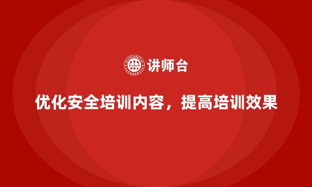 优化安全培训内容，提高培训效果