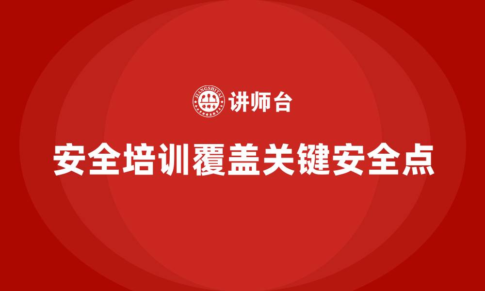 文章如何确保安全生产培训内容能够覆盖所有关键安全点的缩略图