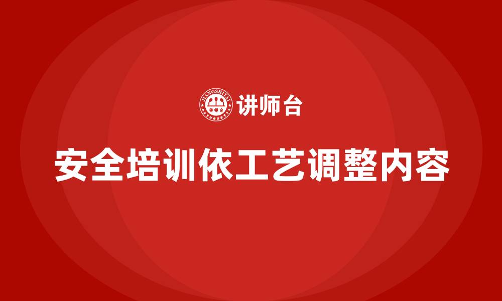 文章如何根据生产工艺调整安全生产培训内容的缩略图