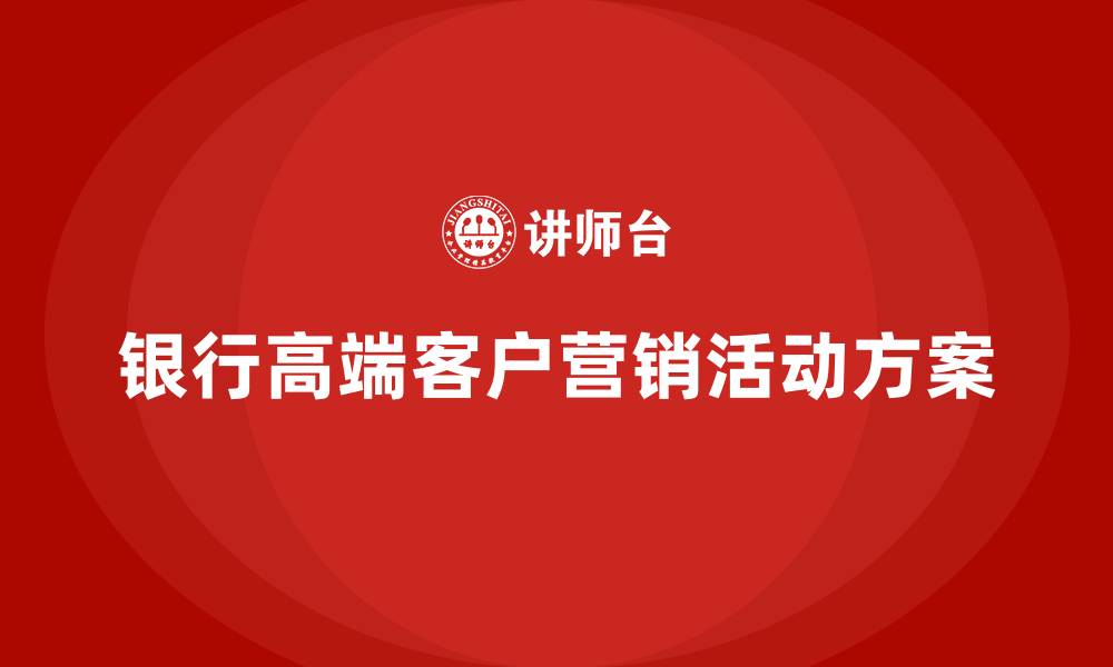 银行高端客户营销活动方案