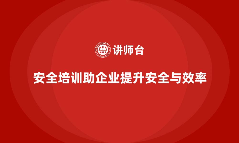 文章安全生产培训内容如何帮助企业实现安全目标的缩略图