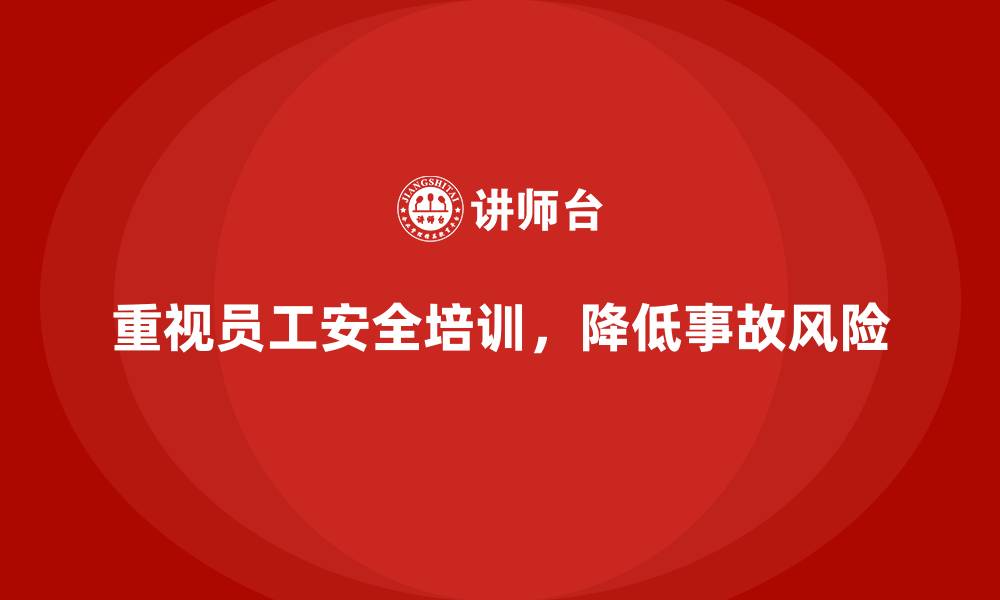文章安全生产培训内容如何帮助企业降低生产事故的风险的缩略图