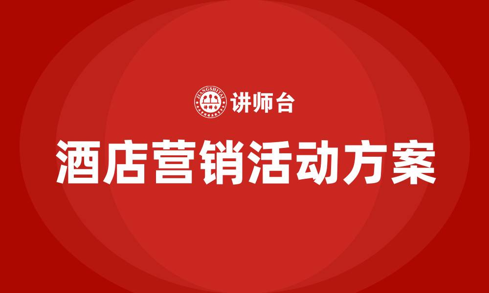 酒店营销活动方案
