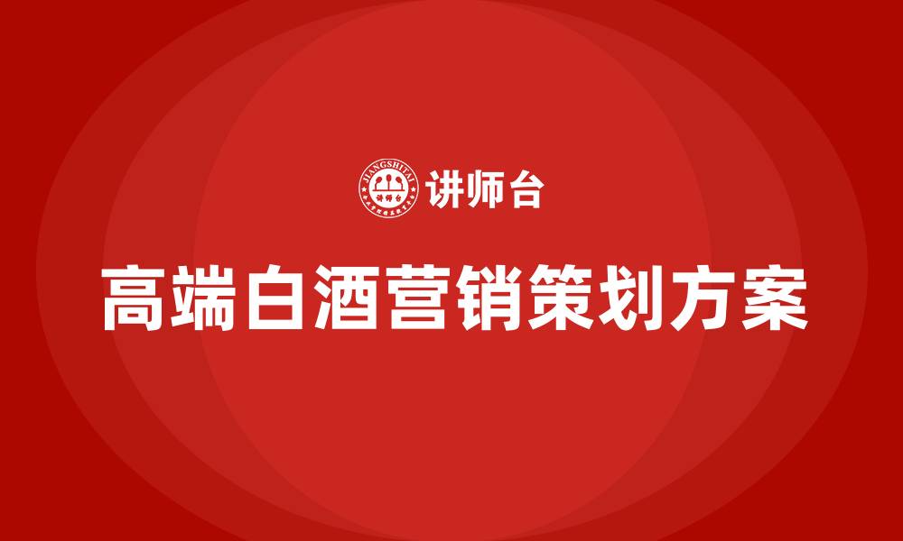 高端白酒营销策划方案