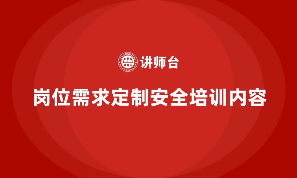 文章企业如何根据岗位需求设计安全生产培训内容的缩略图