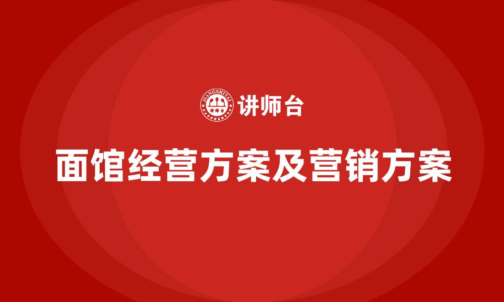 面馆经营方案及营销方案