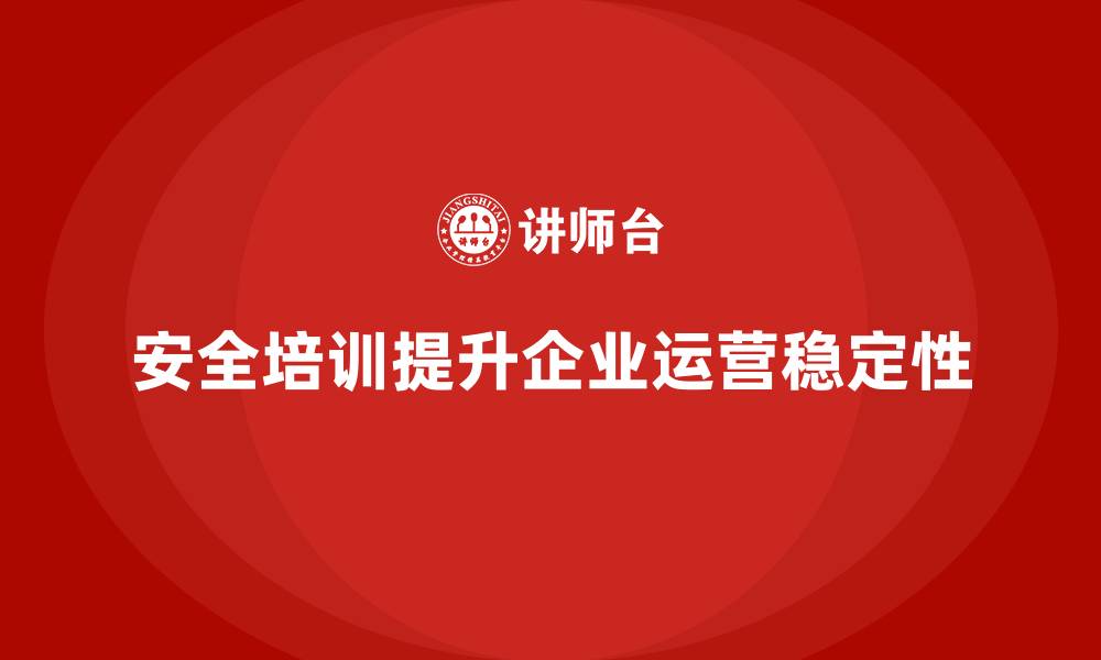 文章企业如何通过安全生产培训内容提升员工安全知识的缩略图