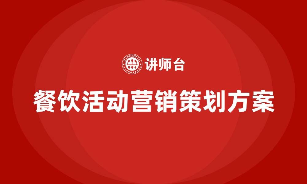 餐饮活动营销策划方案