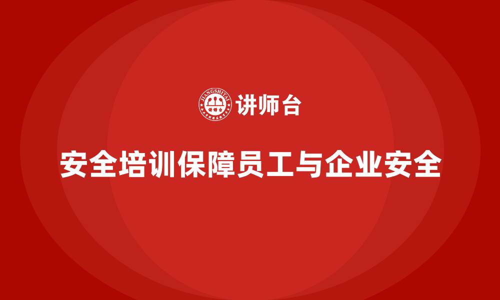 文章安全生产培训内容如何帮助企业提升员工安全防范能力的缩略图