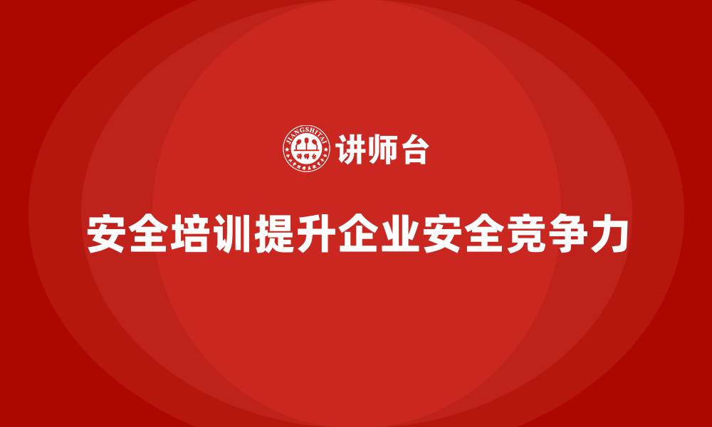 文章安全生产培训内容如何帮助企业提升工作场所安全的缩略图