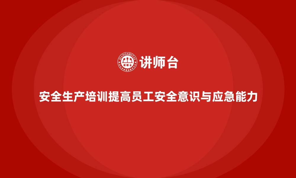 文章企业如何通过安全生产培训内容降低事故风险的缩略图