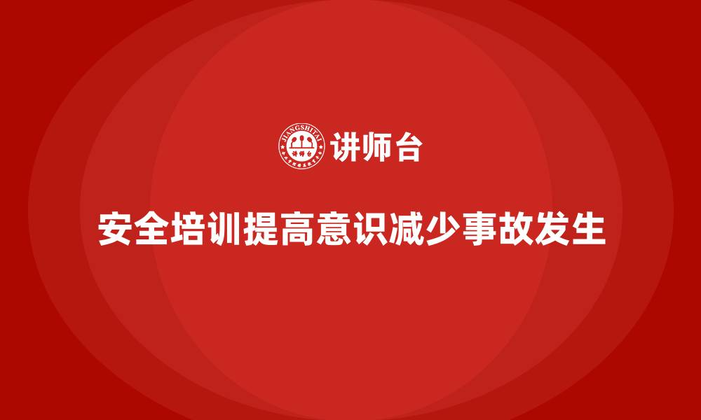 文章安全生产培训内容如何帮助企业增强事故防范意识的缩略图