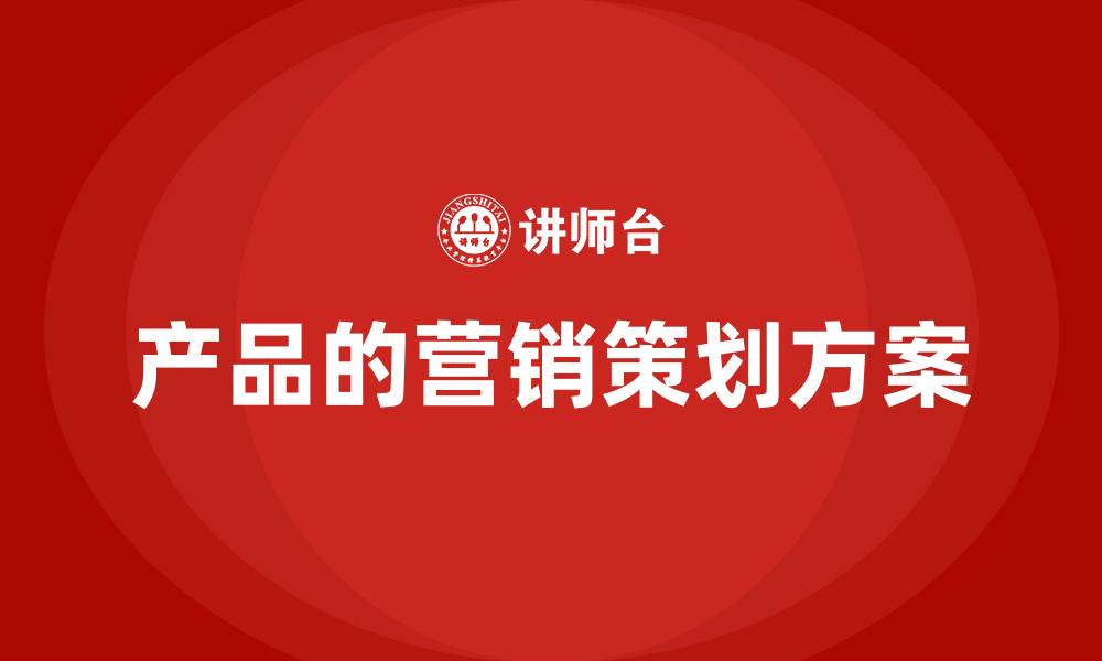 文章产品的营销策划方案的缩略图