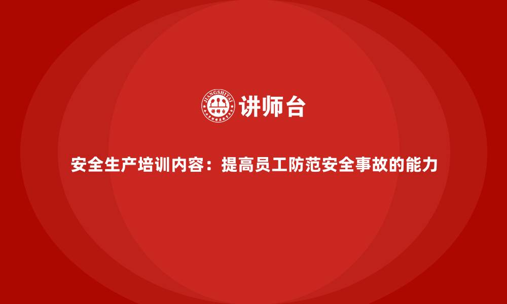 安全生产培训内容：提高员工防范安全事故的能力