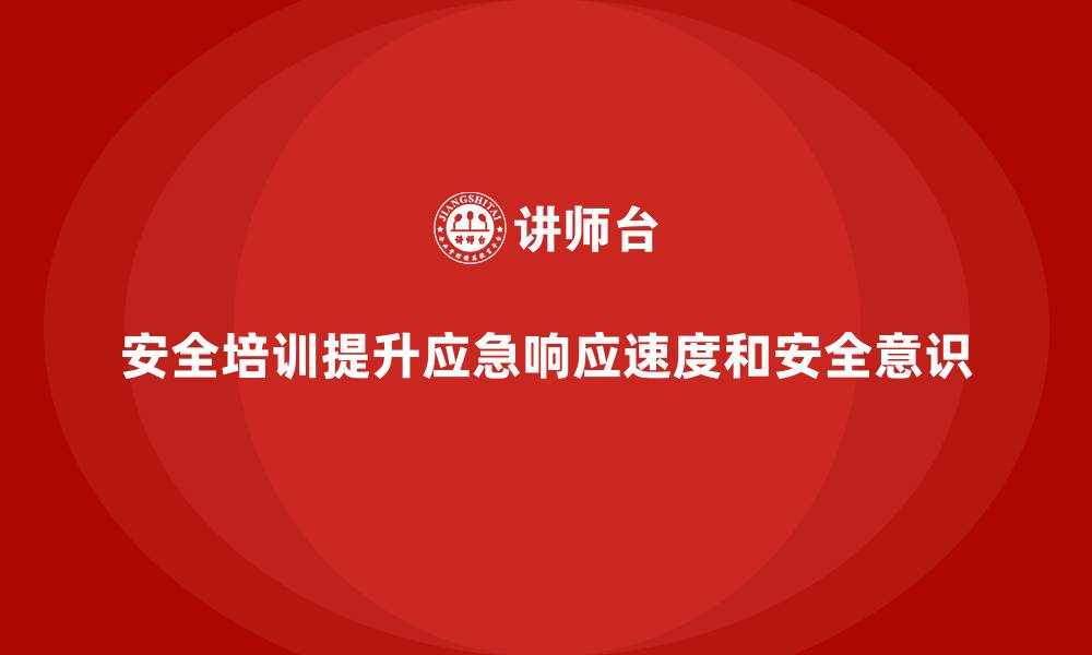 安全培训提升应急响应速度和安全意识
