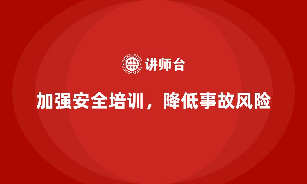 文章企业如何通过安全生产培训内容降低意外事故发生率的缩略图