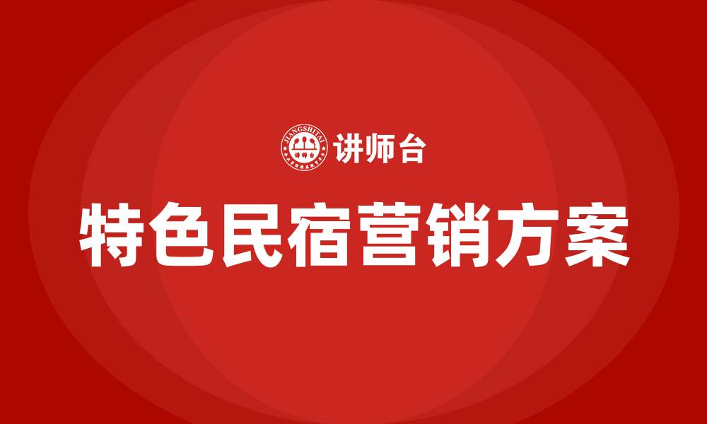 文章特色民宿营销方案的缩略图