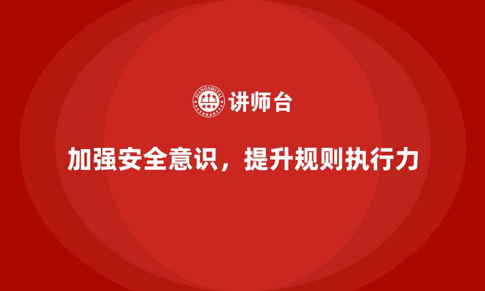 文章安全生产培训内容：加强员工对安全规则的执行力的缩略图