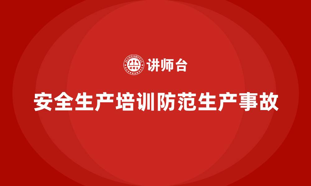 安全生产培训防范生产事故