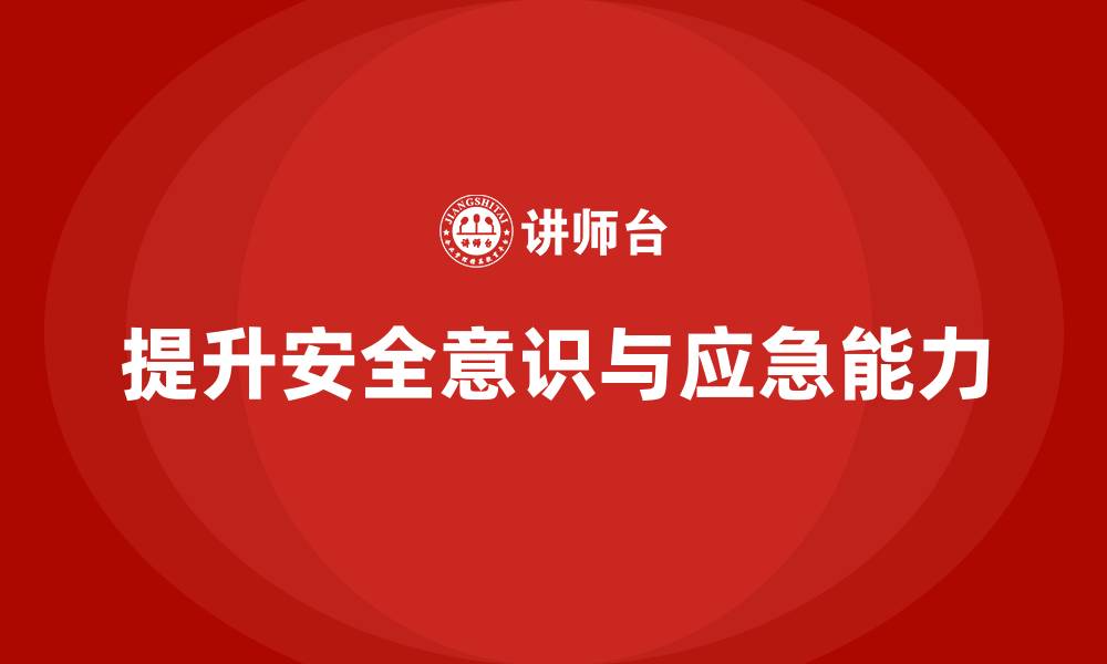 提升安全意识与应急能力