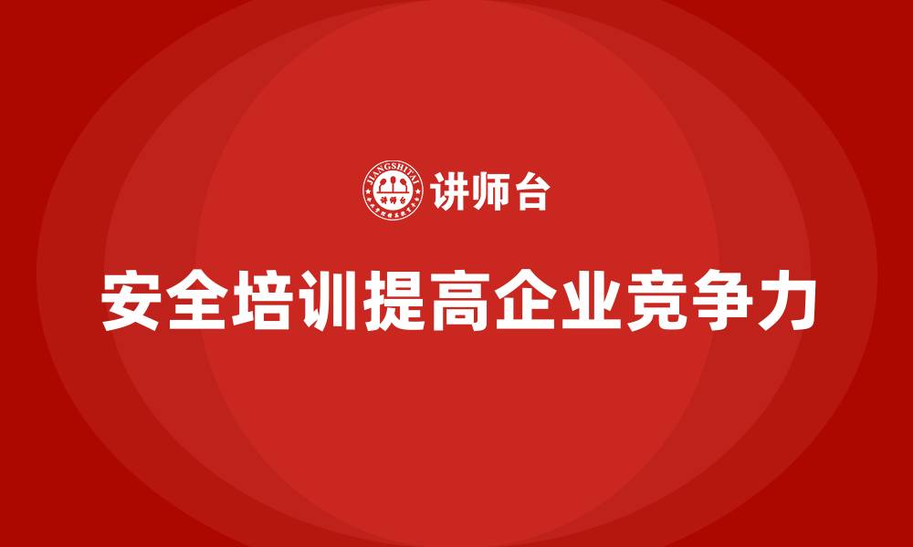 安全培训提高企业竞争力